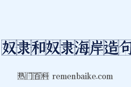 奴隶和奴隶海岸造句是什么意思的图片